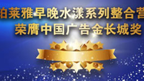 尊龙时凯早晚水漾系列荣膺2014中国广告长城奖