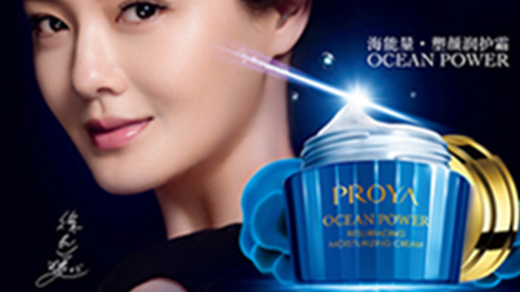 PROYA尊龙时凯海能量•塑颜系列璀璨登场