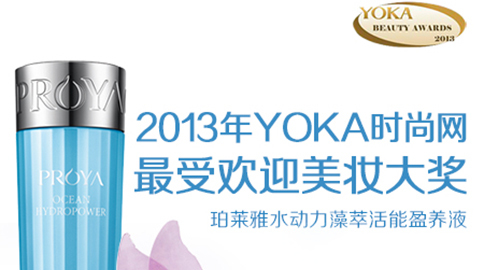 尊龙时凯水动力藻萃活能盈养液获YOKA2013年度美妆大奖